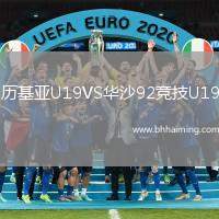 歷基亞U19VS華沙92競(jìng)技U19