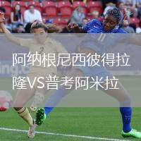 阿納根尼西彼得拉隆VS普考阿米拉