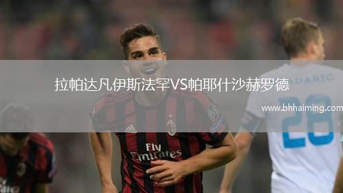 拉帕達凡伊斯法罕VS帕耶什沙赫羅德