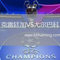 克雷廷加VS尤爾巴科