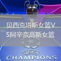 貝西克塔斯女籃VS阿辛奈高斯女籃