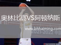 奧林比高VS阿頓納斯