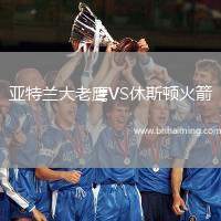 亞特蘭大老鷹VS休斯頓火箭