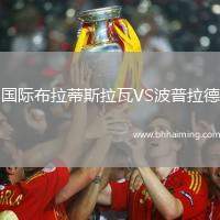 國際布拉蒂斯拉瓦VS波普拉德