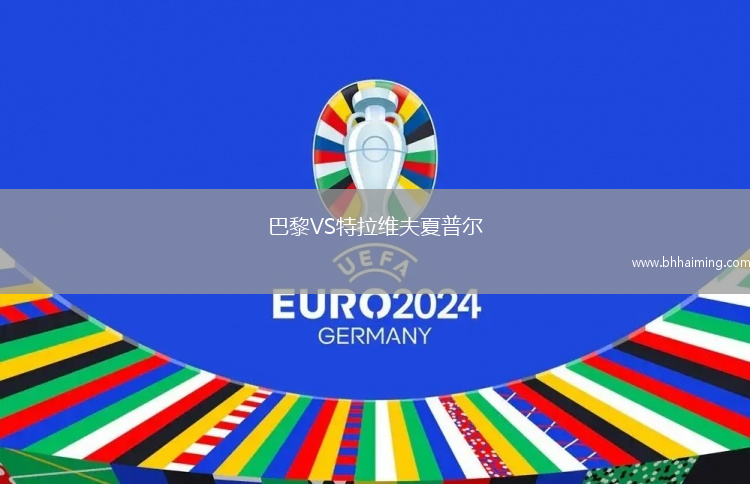 巴黎VS特拉維夫夏普爾