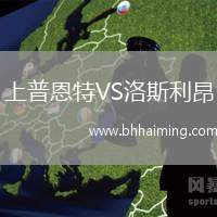 上普恩特VS洛斯利昂