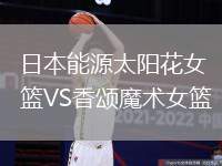 日本能源太陽花女籃VS香頌魔術女籃
