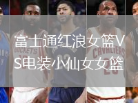 富士通紅浪女籃VS電裝小仙女女籃