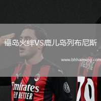 福島火絆VS鹿兒島列布尼斯
