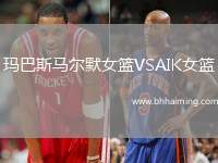瑪巴斯馬爾默女籃VSAIK女籃