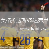 美格拉達斯VS達弗尼