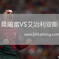 莫爾富VS艾治利亞斯