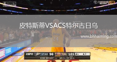 皮特斯蒂VSACS特爾古日烏