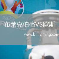 布萊克伯格VS歐斯