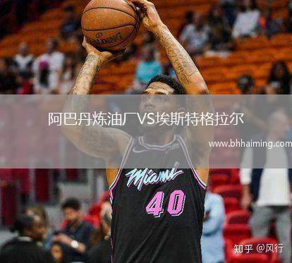 阿巴丹煉油廠VS埃斯特格拉爾