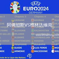 阿佛坦斯VS格林達(dá)維克