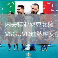 內(nèi)夫特亞尼克女籃VSGUVD迪納摩女籃