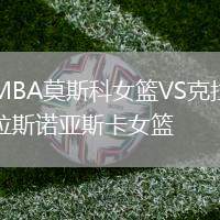 MBA莫斯科女籃VS克拉斯諾亞斯卡女籃