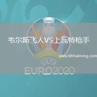 韋爾斯飛人VS上瓦特槍手