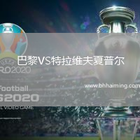 巴黎VS特拉維夫夏普爾