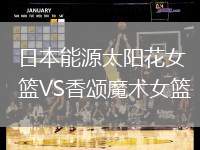 日本能源太陽花女籃VS香頌魔術女籃