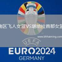 南區(qū)飛人女籃VS堪培拉首都女籃