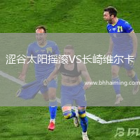 澀谷太陽搖滾VS長崎維爾卡