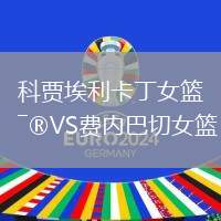 科賈埃利卡丁女籃VS費內(nèi)巴切女籃