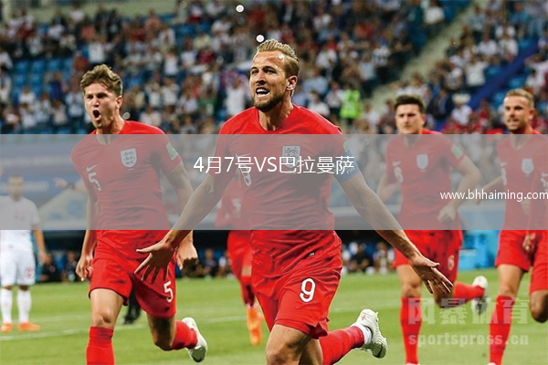 4月7號VS巴拉曼薩