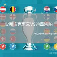 皮克?？怂拱琕S迪西海珀