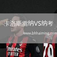 卡洛斯雷納VS納考