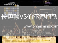 長(zhǎng)伊頓VS伯爾德梅勒