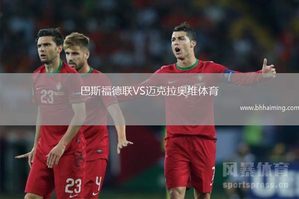 巴斯福德聯(lián)VS邁克拉奧維體育