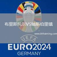 布里斯托爾VS軸斯伯里鎮(zhèn)