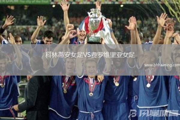 科林蒂安女足VS費羅維里亞女足