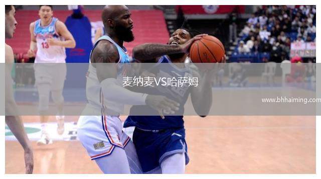 麥納麥VS哈薩姆