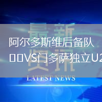 阿爾多斯維后備隊VS門多薩獨立U20