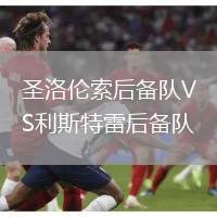 圣洛倫索后備隊VS利斯特雷后備隊