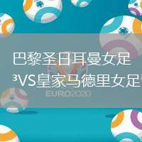 巴黎圣日耳曼女足VS皇家馬德里女足