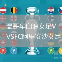 溫哥華白浪女足VSFC阿里安沙女足