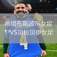 希塔布斯波爾女足VS貝拉貝伊女足