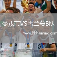 曼戎市VS雪蘭莪B隊