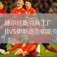 捷爾任斯克兵工廠VS伊斯洛奇明斯克