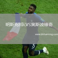 明斯克B隊VS奧斯波維奇