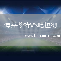 譚茅芩特VS哈拉徹