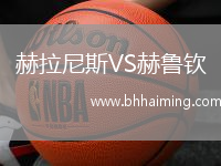 赫拉尼斯VS赫魯欽