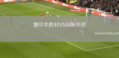 梅索科菲德VS布達(dá)弗基MTE
