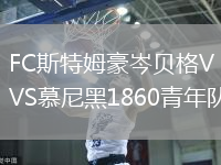 FC斯特姆豪岑貝格VS慕尼黑1860青年隊