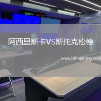 阿西里斯卡VS斯托克松德