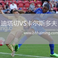 迪塔切VS卡爾斯多夫